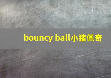 bouncy ball小猪佩奇